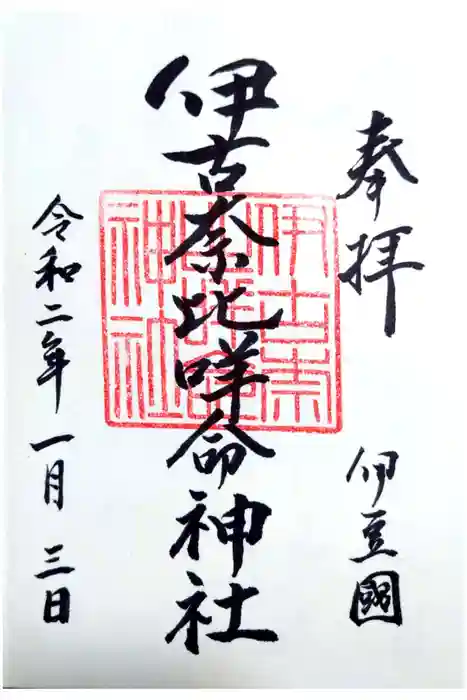 伊古奈比咩命神社の御朱印