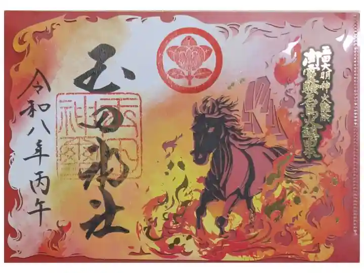 令和八年丙午・御霊験名馬火鎮切り絵御朱印