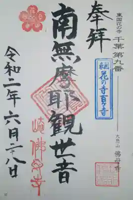 佛母寺の御朱印