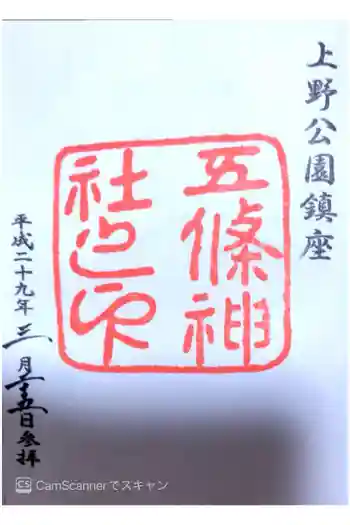 五條天神社の御朱印 2017年03月