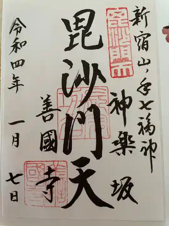 善國寺の御朱印