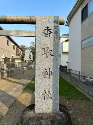 香取神社(埼玉県)