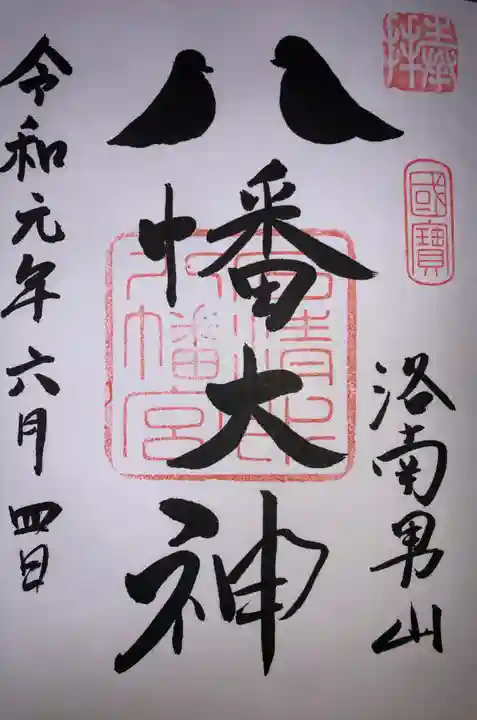 石清水八幡宮の御朱印