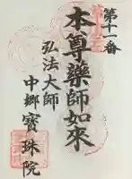 寳珠院(常楽寺)の御朱印