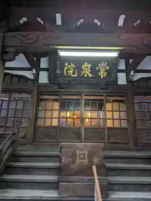 常泉院(東京都)