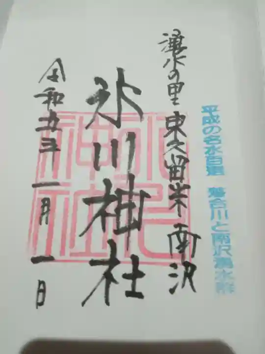 南沢氷川神社(東京都)