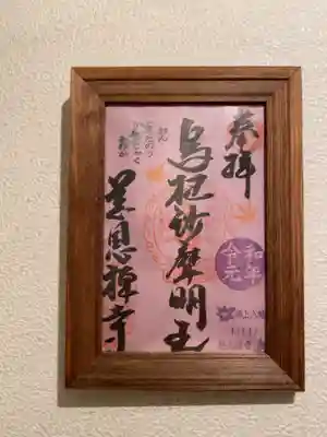 慈恩護国禅寺の御朱印