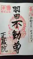 正藏院の御朱印