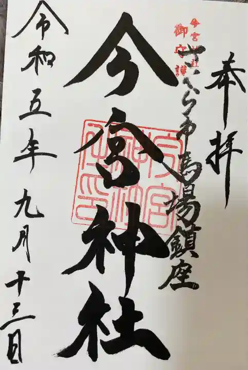 今宮神社(栃木県)