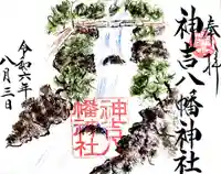 神吉八幡神社の御朱印