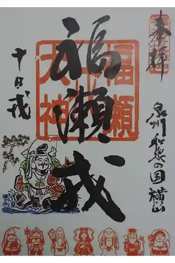 福瀬戎神社の御朱印 2026年02月