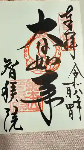  智積院の御朱印