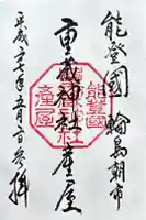 重蔵神社 産屋の御朱印