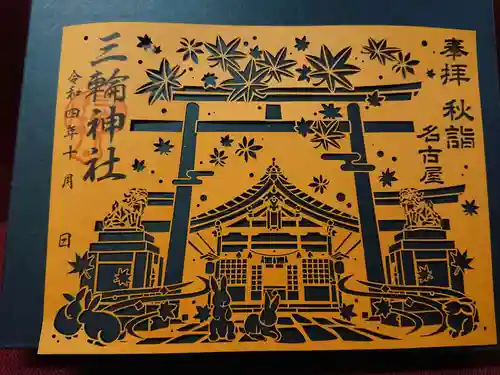 三輪神社の御朱印