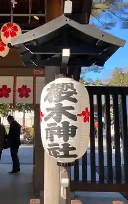 櫻木神社のその他建物