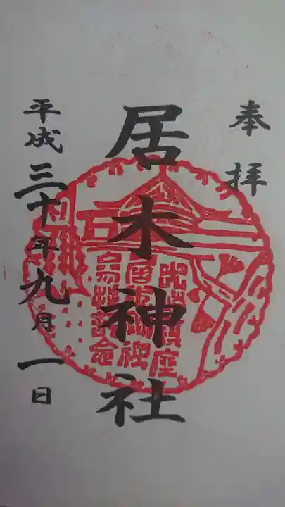 居木神社の御朱印
