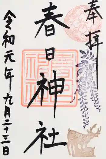 目黒三田春日神社の御朱印 2019年09月