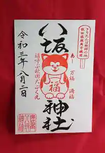 鹿角八坂神社の御朱印(2021年08月05日(木) 04時58分19秒投稿)