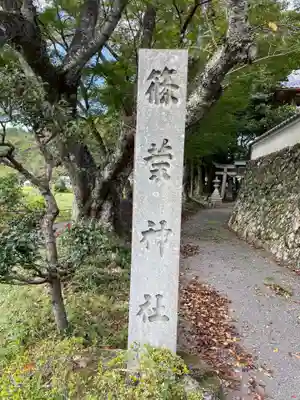 篠葉神社のその他建物