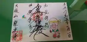 龍本寺の御朱印 2023年07月01日(土)〜(2023年07月01日(土) 13時35分02秒投稿)