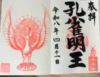 寺岡山元三大師の御朱印