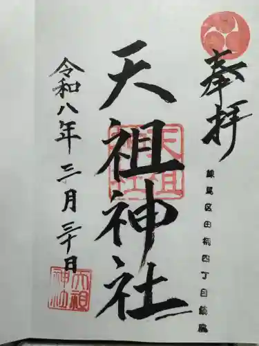 天祖神社の御朱印