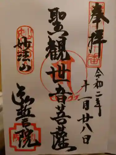 弘誓院の御朱印