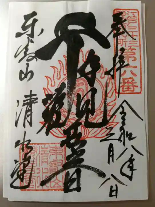 清水観音堂の御朱印