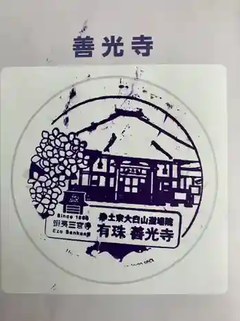 有珠善光寺の御朱印 2025年07月