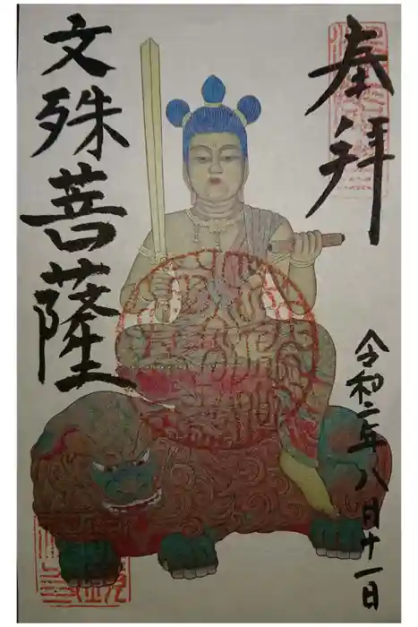 宗鏡寺の御朱印