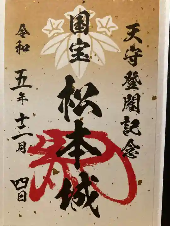 松本神社(長野県)