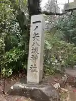 一ノ矢八坂神社(茨城県)