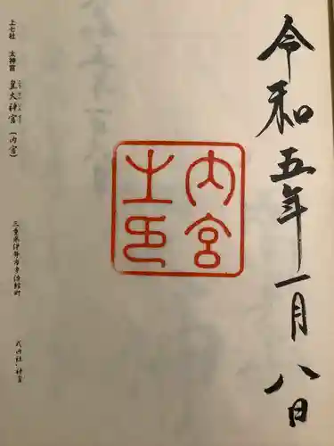 伊勢神宮内宮（皇大神宮）の御朱印