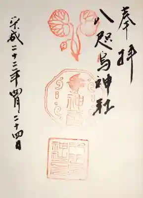 八咫烏神社の御朱印
