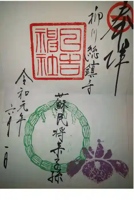 柳川総鎮守 日吉神社の御朱印