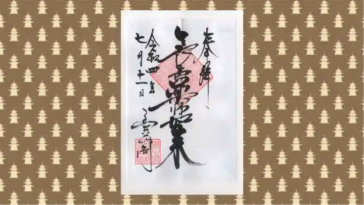 豊川閣 妙厳寺の御朱印