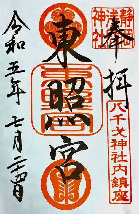 静岡浅間神社の御朱印