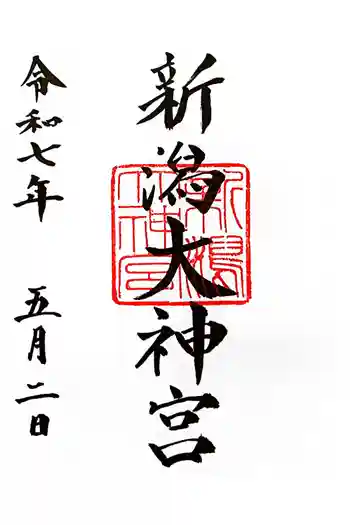 新潟大神宮の御朱印 2025年05月