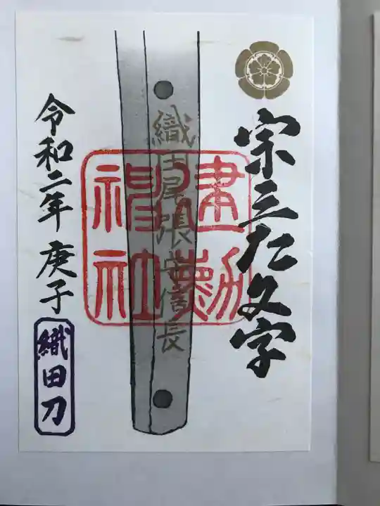 建勲神社の御朱印