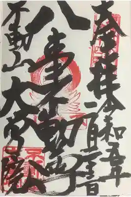 力強い筆の直書き御朱印です。