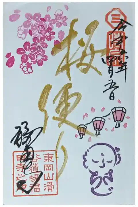 令和六年4月乳房地蔵御朱印「桜便り」