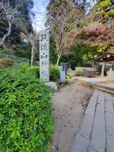 筑波山神社の建物その他