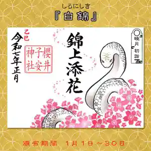 櫻井子安神社の御朱印 2025年01月01日(水)〜(2025年01月02日(木) 15時11分36秒投稿)