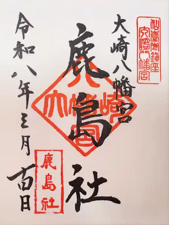 大崎八幡宮の御朱印