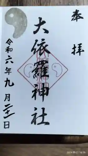 大依羅神社の御朱印