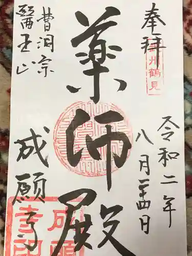 成願寺の御朱印