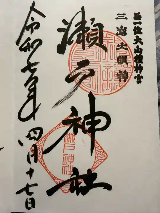 瀬戸神社(神奈川県)