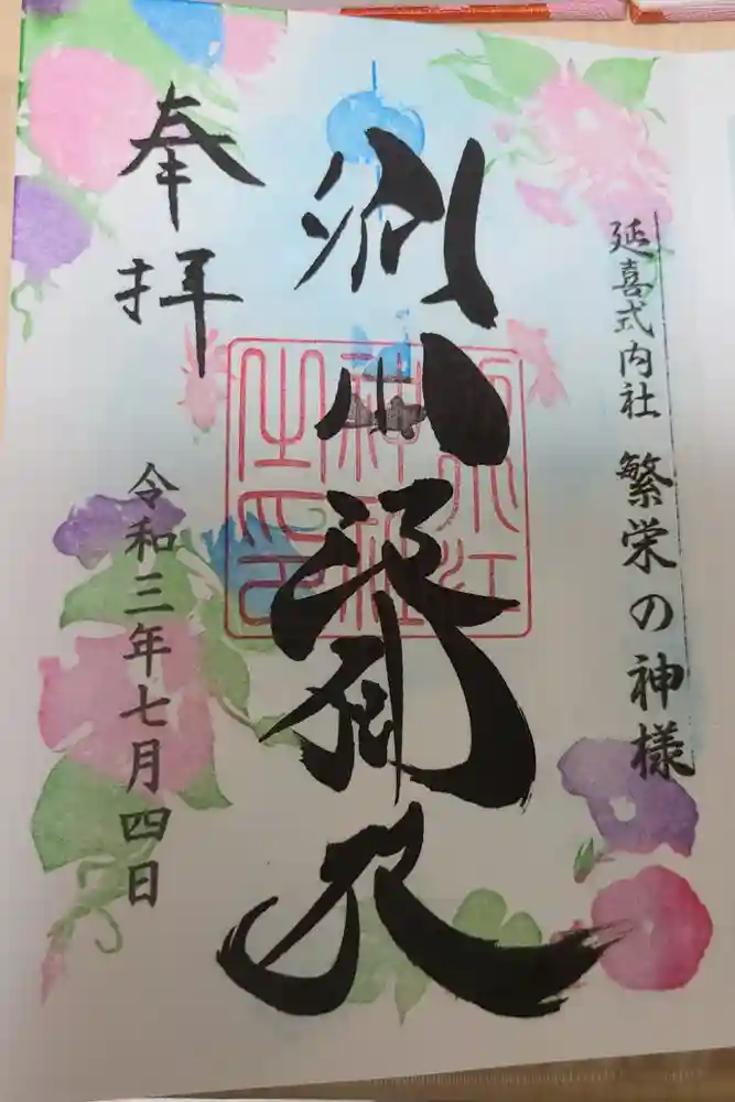 別小江神社の御朱印