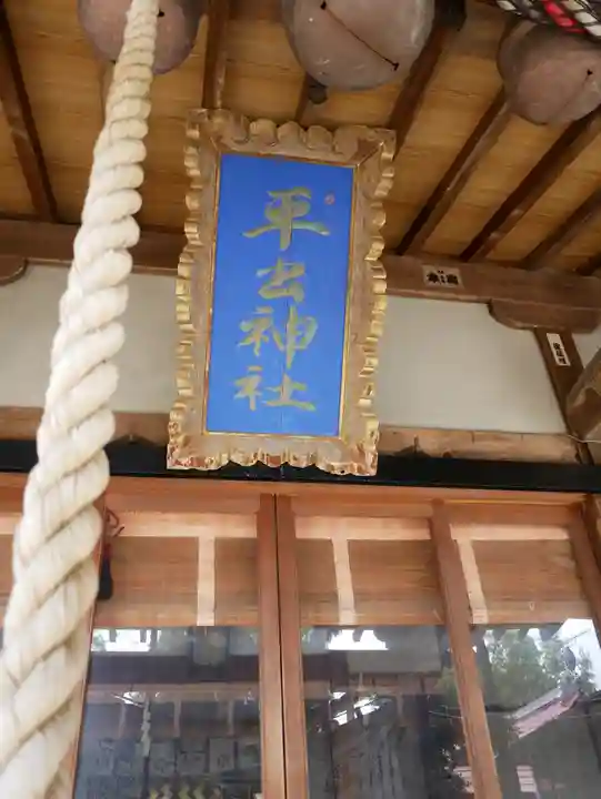 平出雷電神社(栃木県)