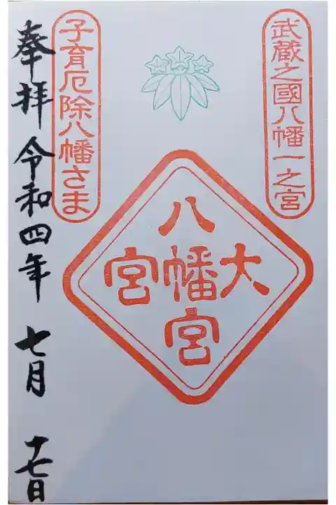 武蔵之国八幡平一之宮